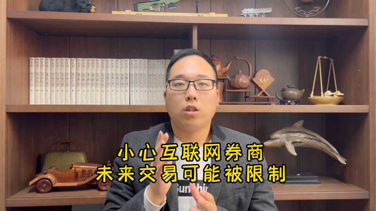 小心互联网券商,未来交易可能被限制!