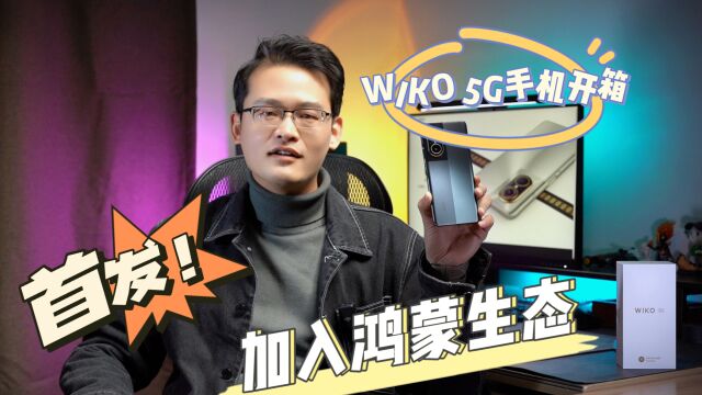 WIKO手机首发开箱,鸿蒙生态迎来5G新成员