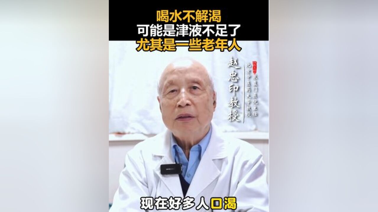 喝水不解渴,可能是津液不足了,尤其是一些老年人