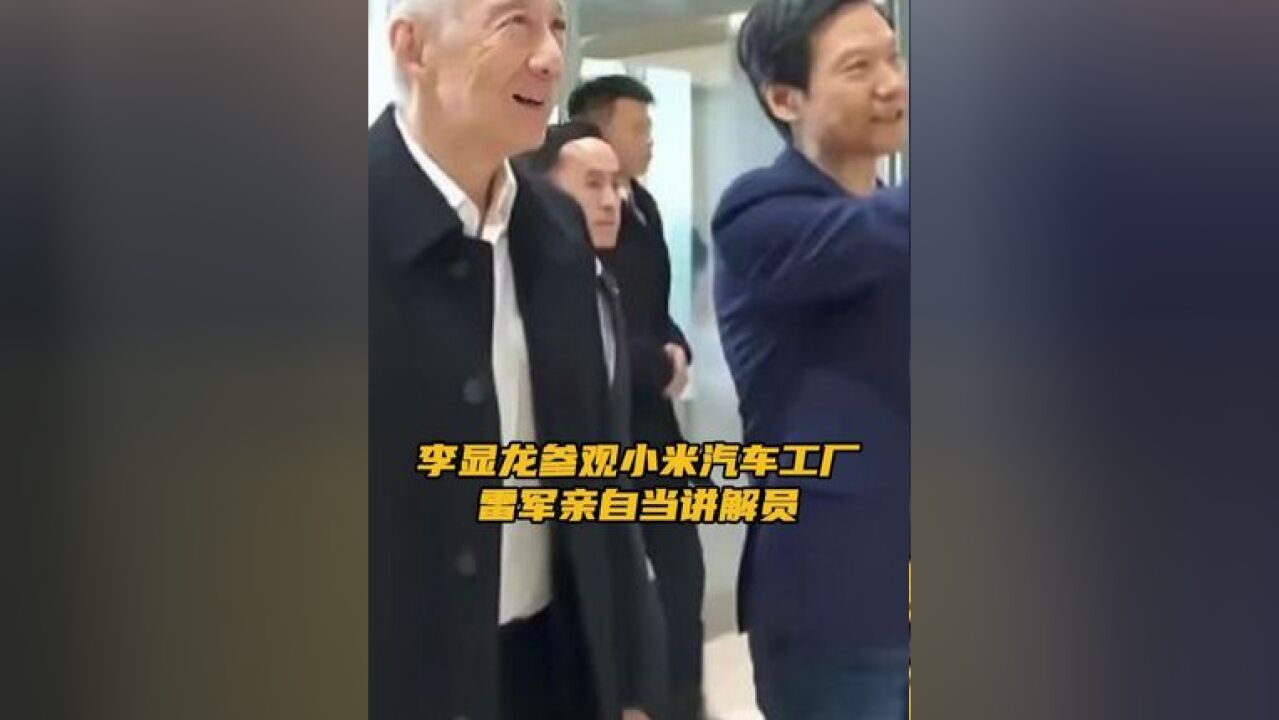 李显龙参观小米汽车工厂 雷军亲自当讲解员 据环球网消息,11月26日,新加坡国务资政李显龙在北京参观小米公司汽车工厂