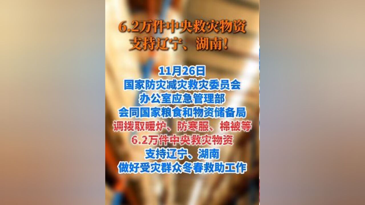 6.2万件中央救灾物资,支持辽宁、湖南!