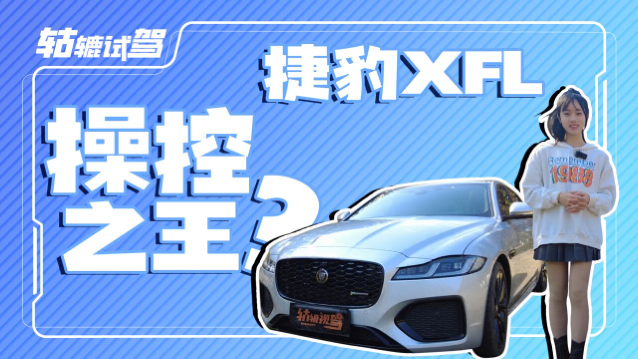 试驾捷豹XFL:操控质感绝佳,定价同级最厚道