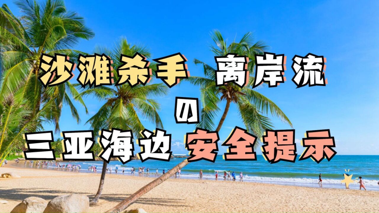 三亚海边安全提示:遇到“离岸流”应该怎么办?