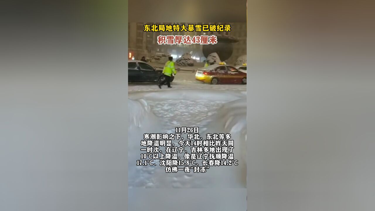 东北局地特大暴雪已破纪录,积雪厚达43厘米