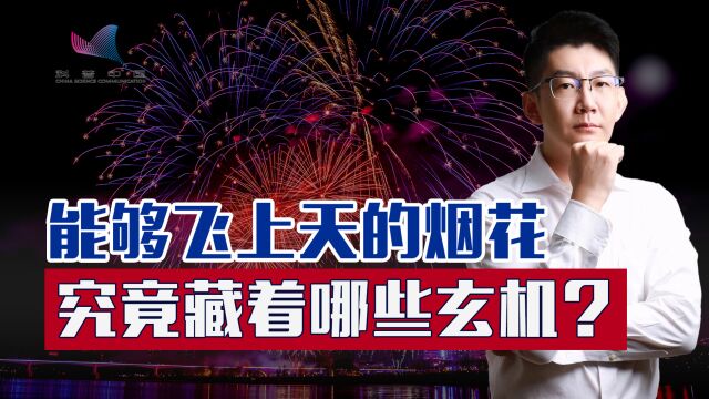 烟花的图案是怎么来的?我们对比一下高射炮