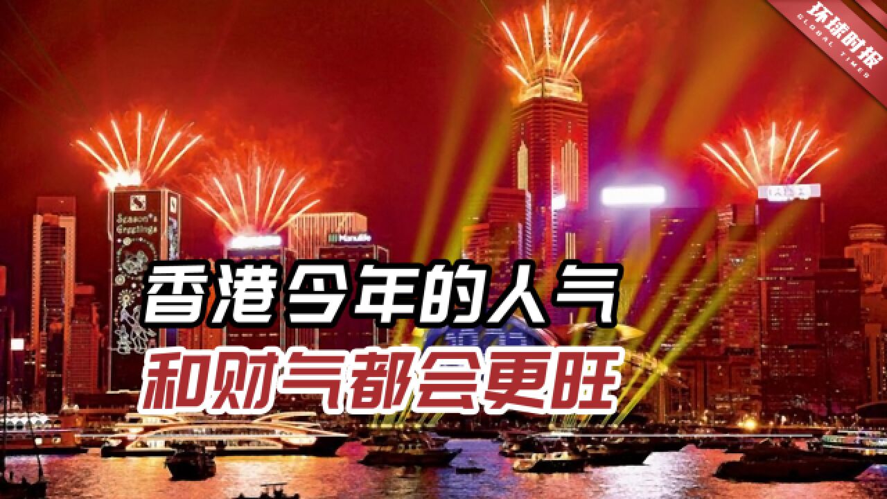 2023年,香港开局良好,香港今年的人气和财气都会更旺