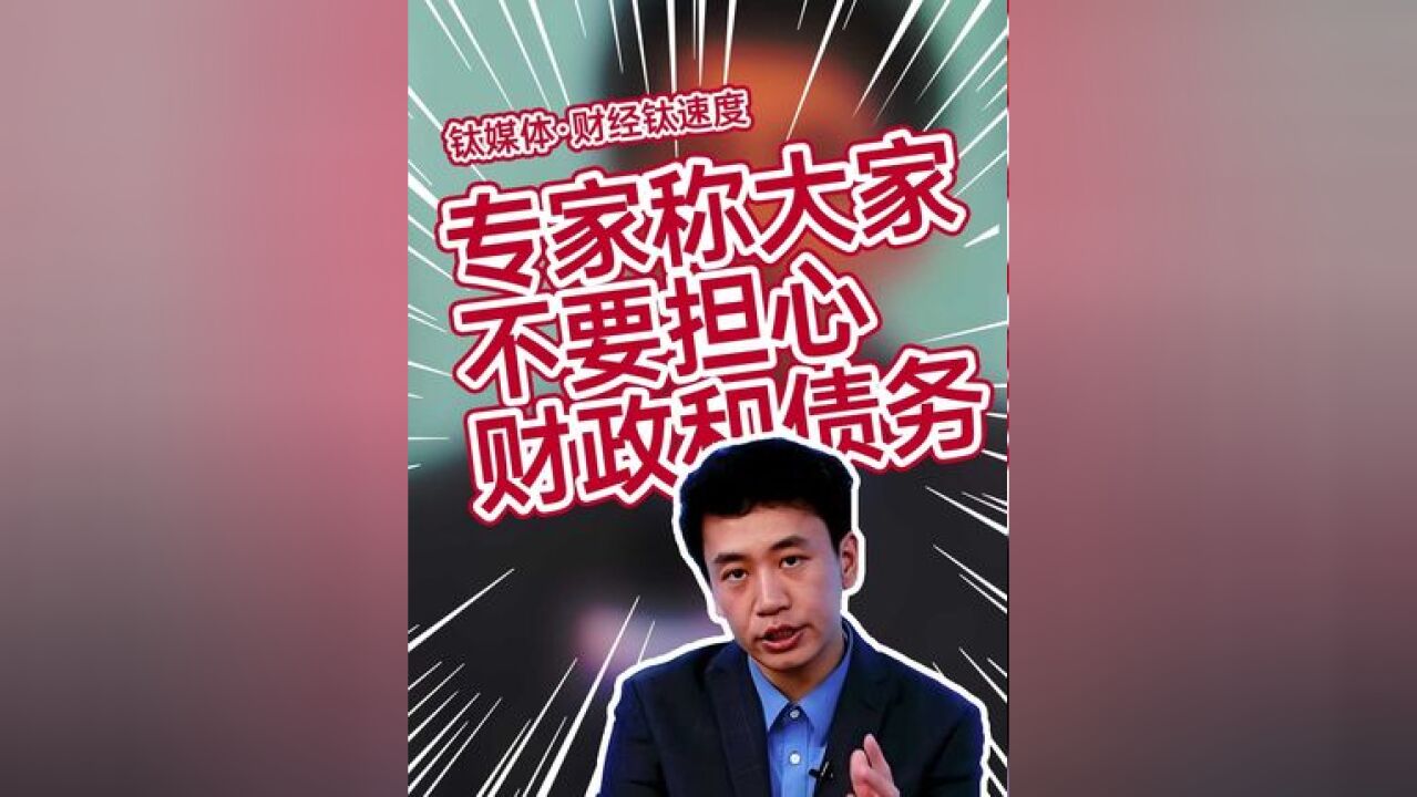 中信建投首席分析师陈果:财政和债务大家真的不要担心,政府资产庞大至少1000万亿.#股市 #地方债 #国资