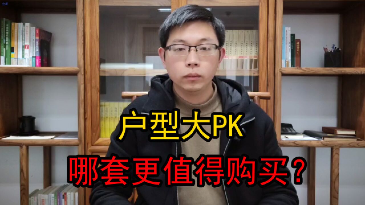 户型大PK:都是90㎡三室一卫,为什么东首户型更值得购买?