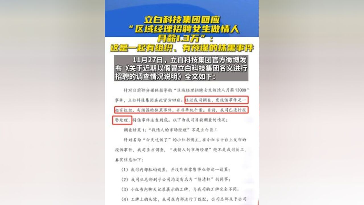 立白科技集团回应“区域经理招聘女生做情人月薪1.3万”:这是一起有组织、有预谋的抹黑事件