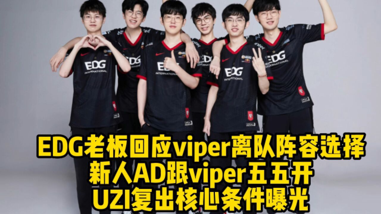 EDG老板回应viper离队选择:新人跟viper五五开,UZI复出条件曝光