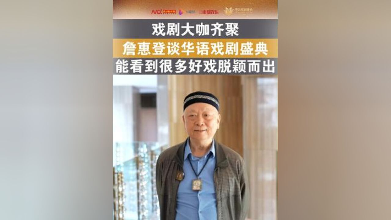 “我参加评审已经8年了,每一年都很期待华语戏剧盛典能够带来哪些惊喜.”