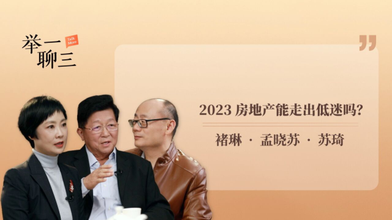 2023年,房地产能走出低迷吗?