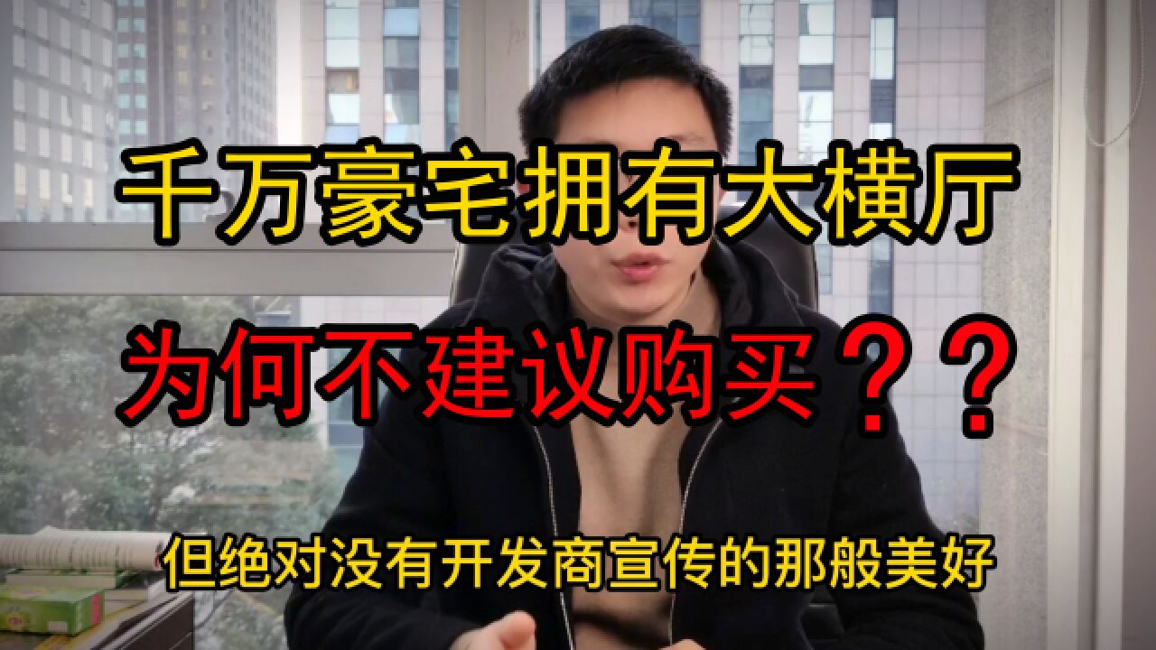 拥有大横厅的千万豪宅怎么样?杨院长:绝不建议业主购买