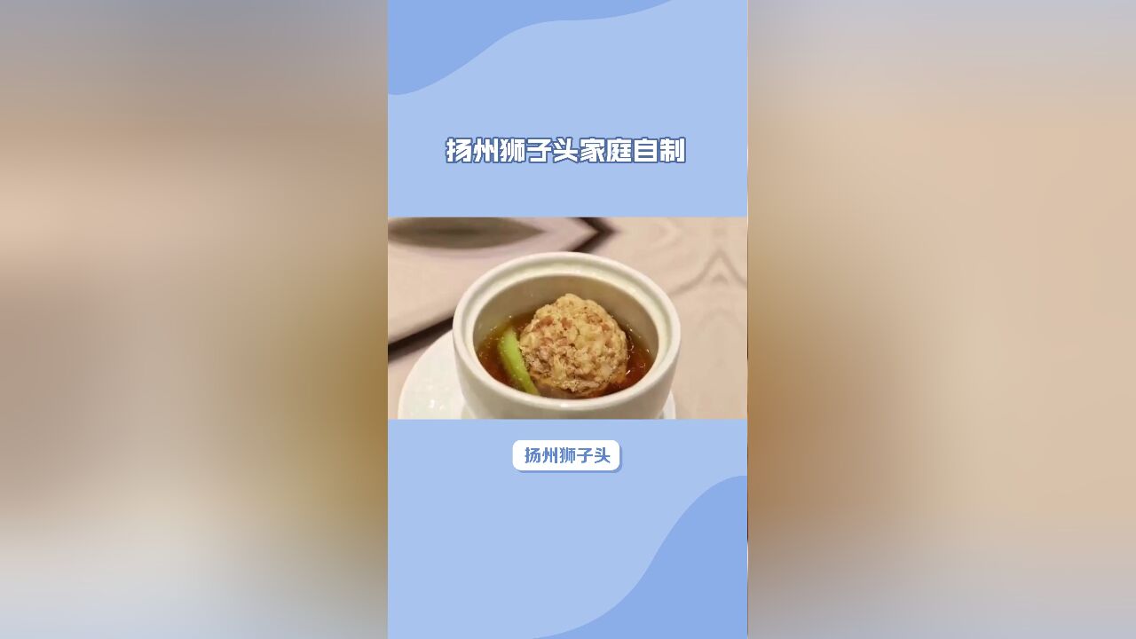 扬州狮子头:肉质鲜嫩多汁,口感细腻丰富