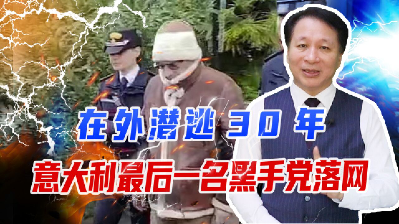 意大利最后一名黑手党落网,在外潜逃30年,身份成谜抓捕全靠猜