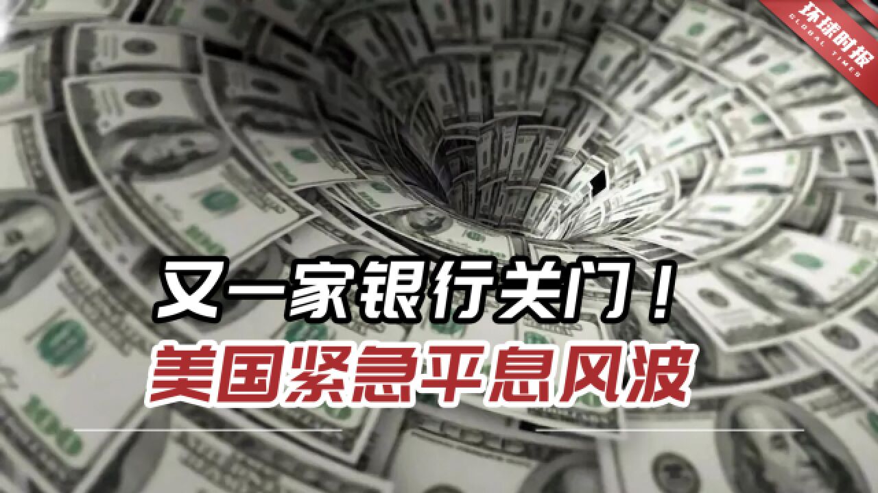 又一家银行关门!恐慌情绪蔓延,美国紧急采取措施平息风波