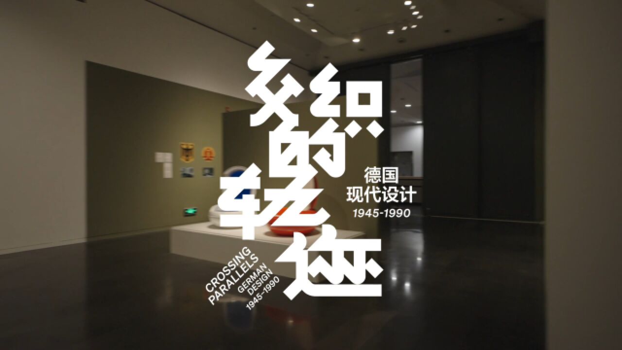 “交织的轨迹——德国现代设计19451990”特展宣传片