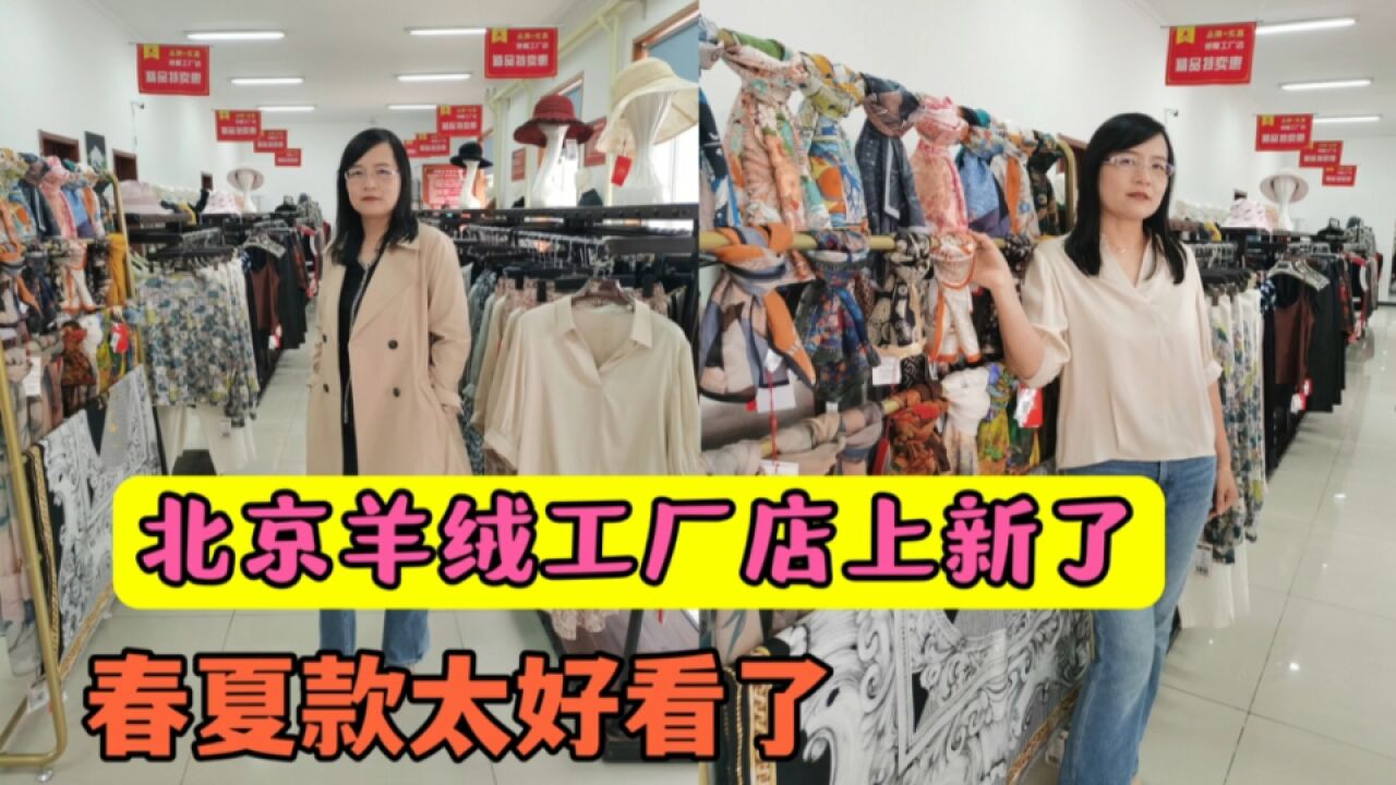 北京顺义老牌羊绒工厂店上新品 春夏装桑蚕丝太好看 一口气买3件