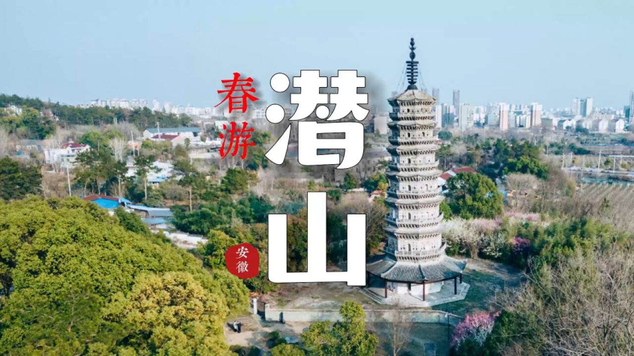 春分到 |乐游潜山,寻找人杰地灵的秘密