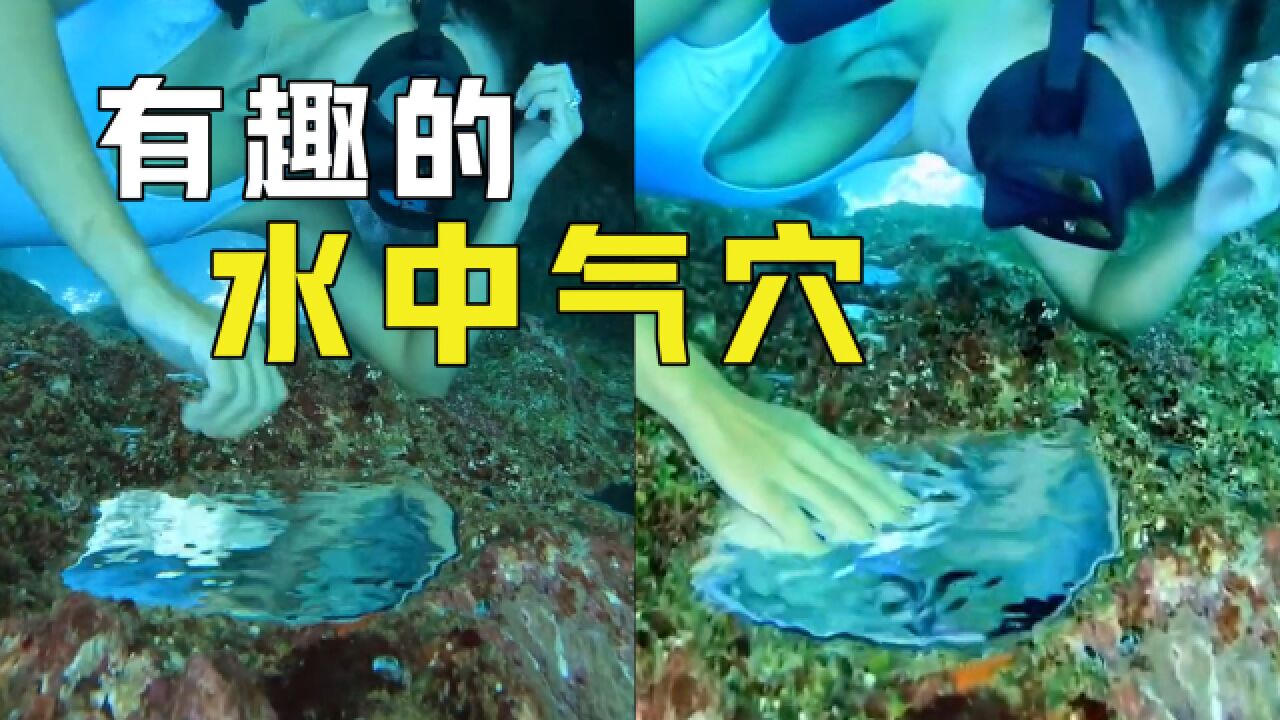 不可思议的“气穴现象”,明明在水里却能见到水坑?什么原理?