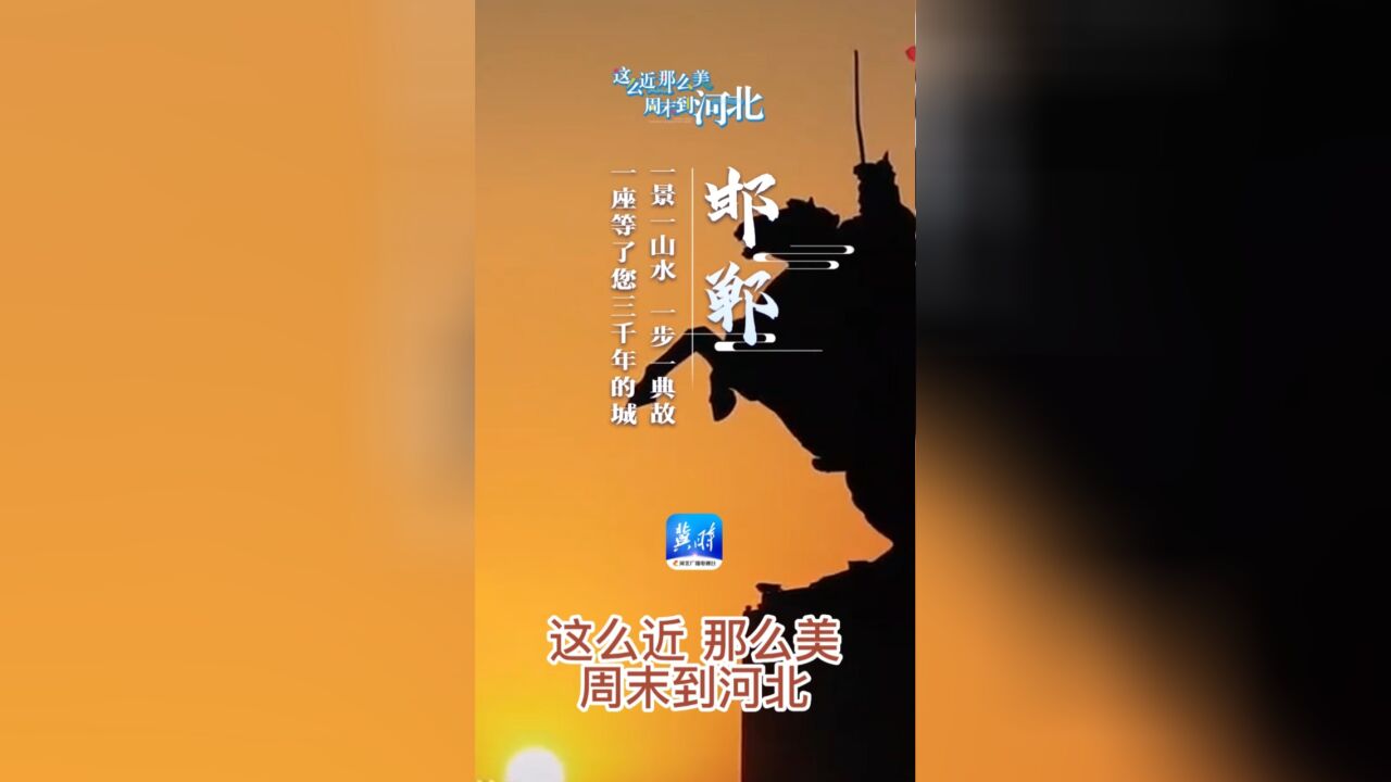 邯郸:一景一山水 一步一典故 一座等了您3000年的城