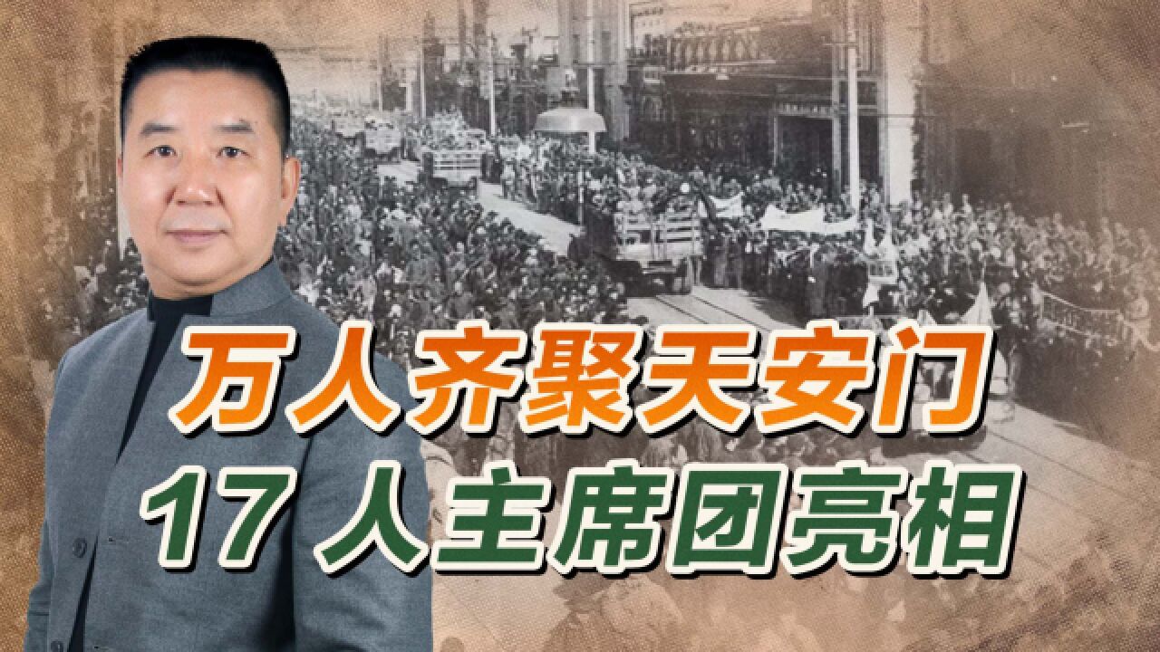 74年前今天,天安门前万人集会,主席团亮相天安门城楼