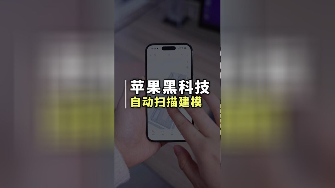 iPhone雷达扫描黑科技,iOS16自动建模