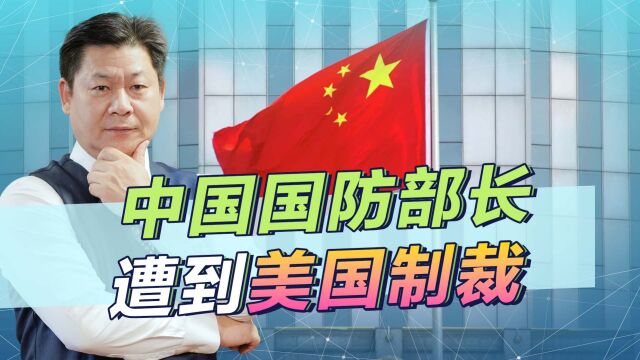 美军想尽快交流,但中国国防部长仍受美国制裁,拜登政府尴尬了