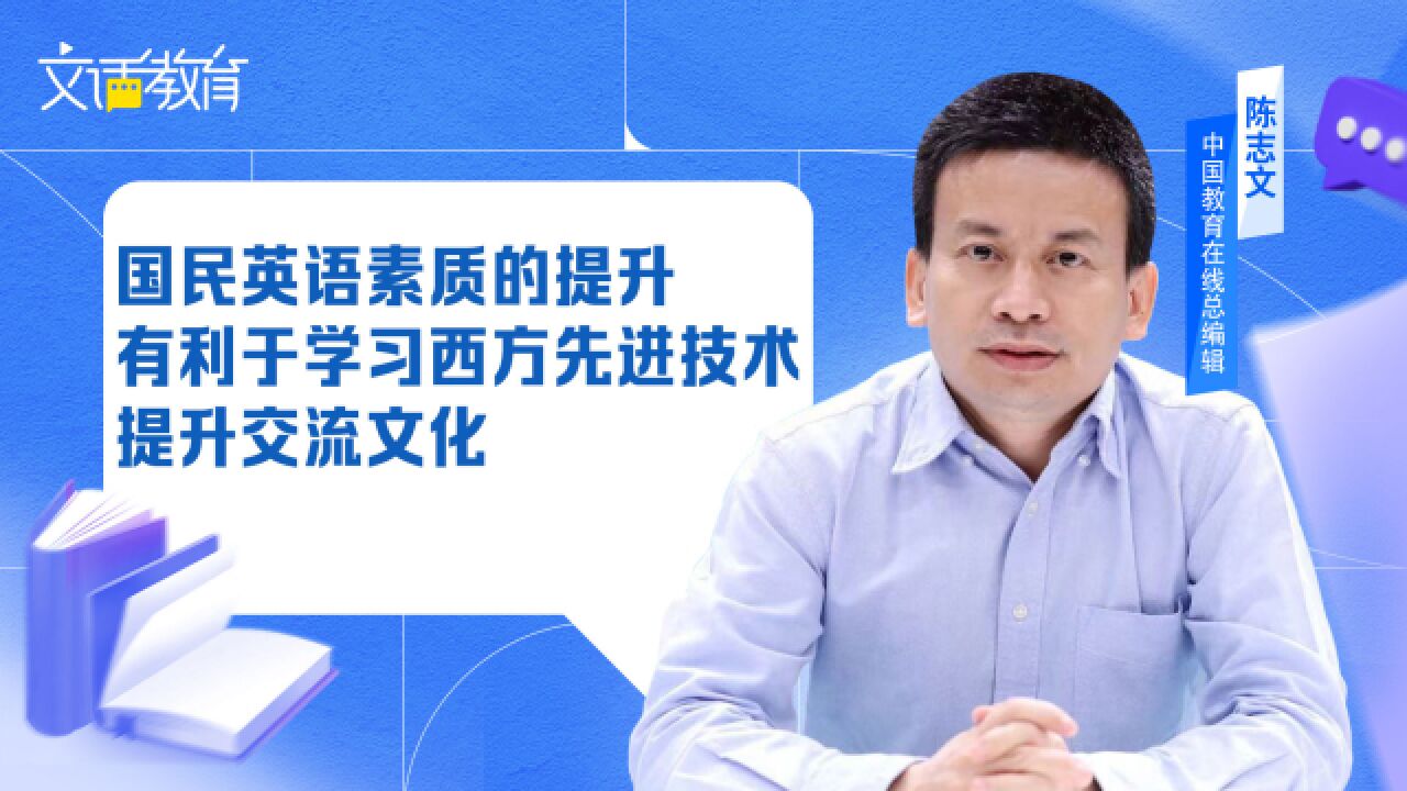 国民英语素质的提升,有利于学习西方先进技术和提升交流文化