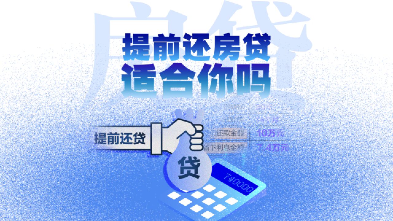 排队、审核、违约金……提前还房贷,为什么这么难?