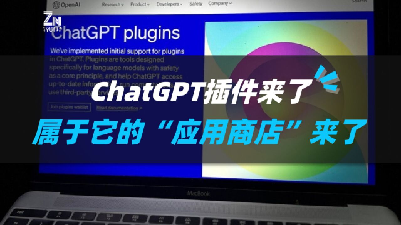 ChatGPT插件来了,属于它的“应用商店”来了