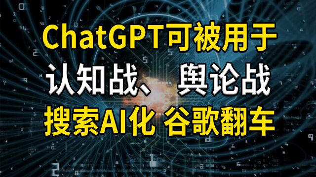 ChatGPT可被用于认知战、舆论战,搜索AI化,谷歌却翻车