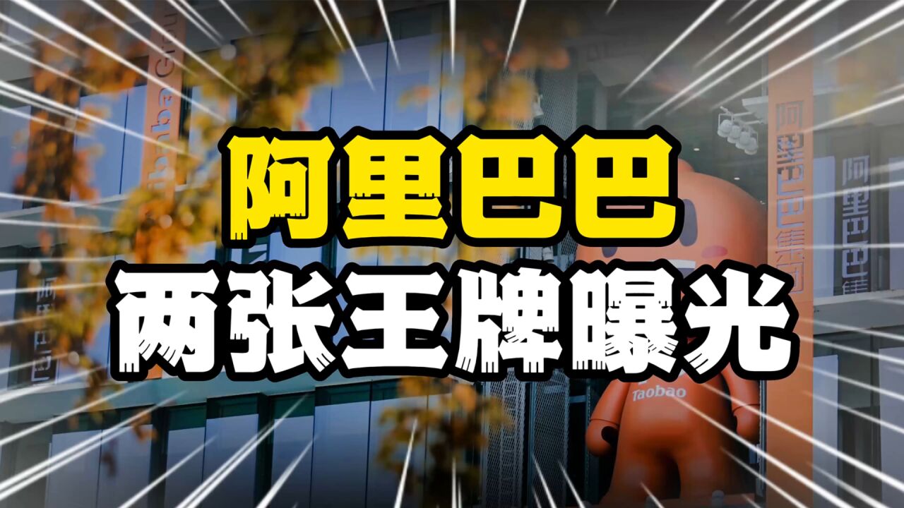 阿里再也不装了,直接亮出两张“王牌”,人民日报的确没有说错!