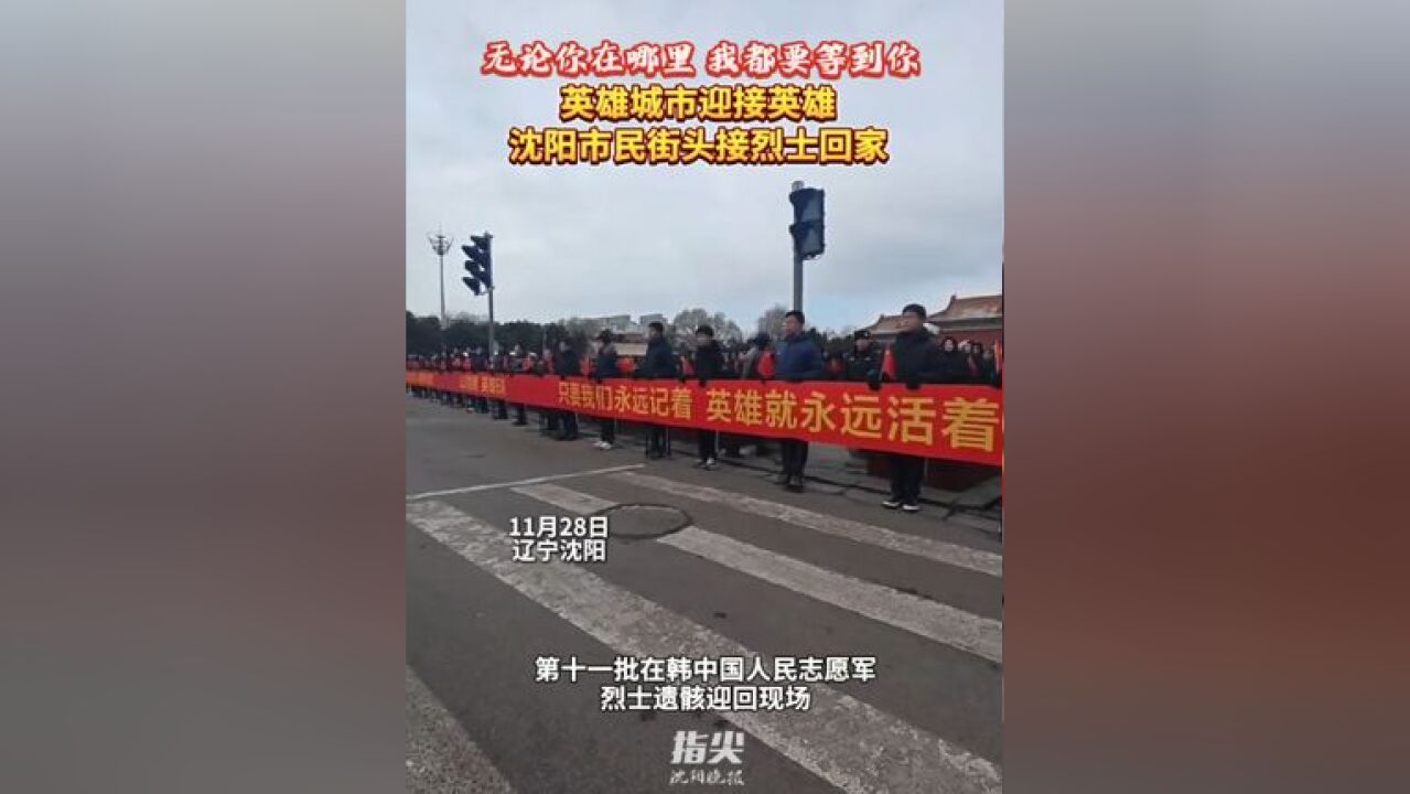 无论你在哪里 我都要等到你 英雄城市迎接英雄 沈阳市民街头接烈士回家