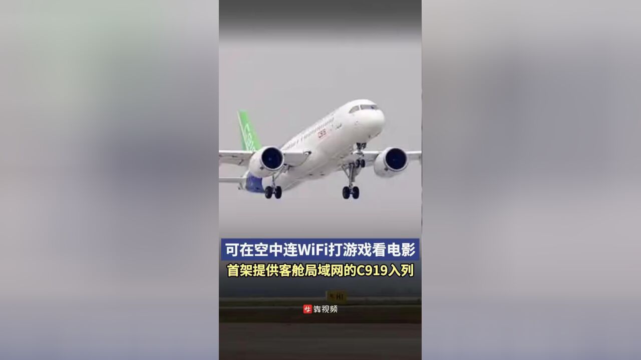 可在空中连WiFi打游戏看电影,首架提供客舱局域网的C919入列