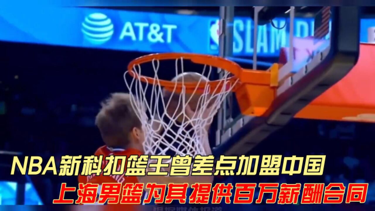 NBA新科扣篮王曾差点加盟中国,上海男篮为其提供百万薪酬合同