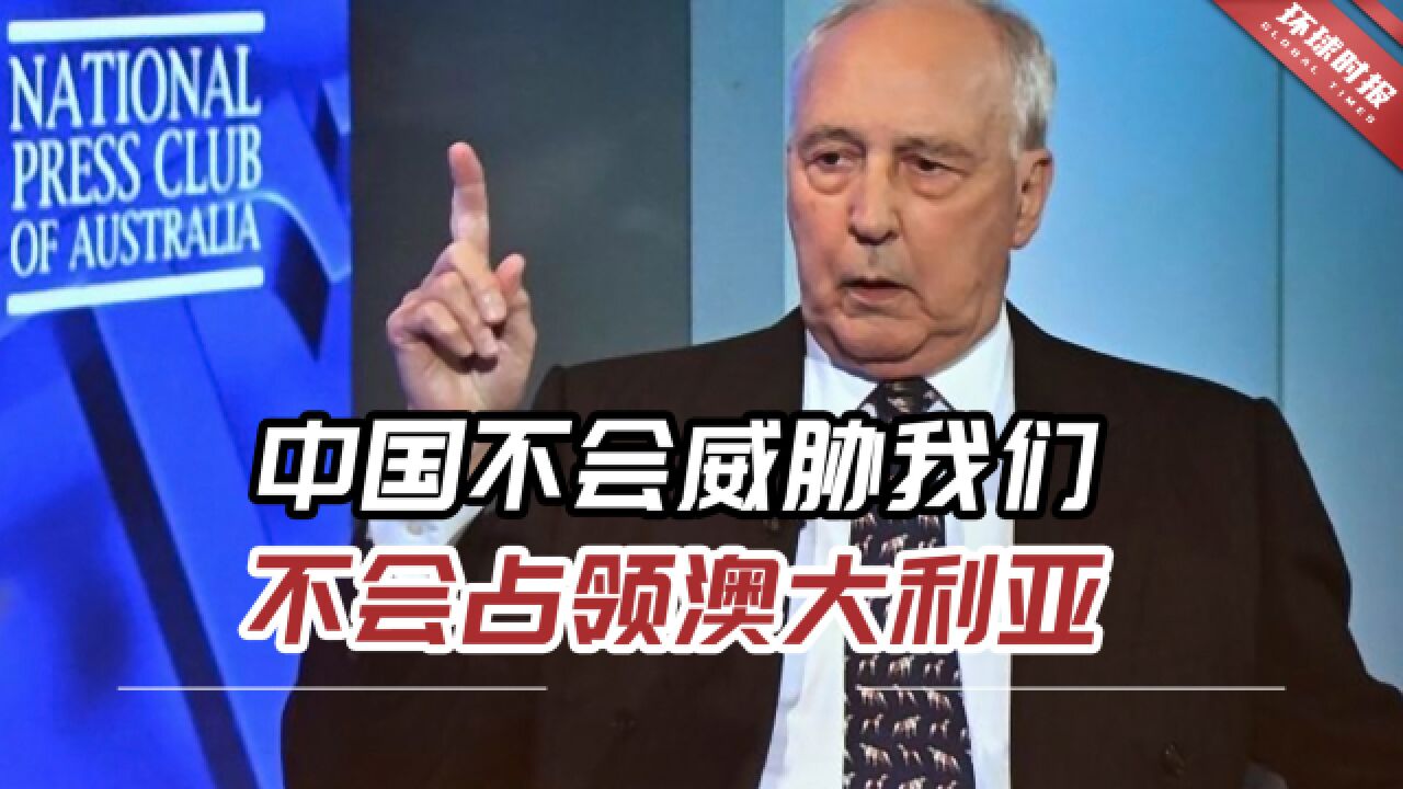 澳前总理怒批AUKUS:中国不会威胁我们,不会占领澳大利亚