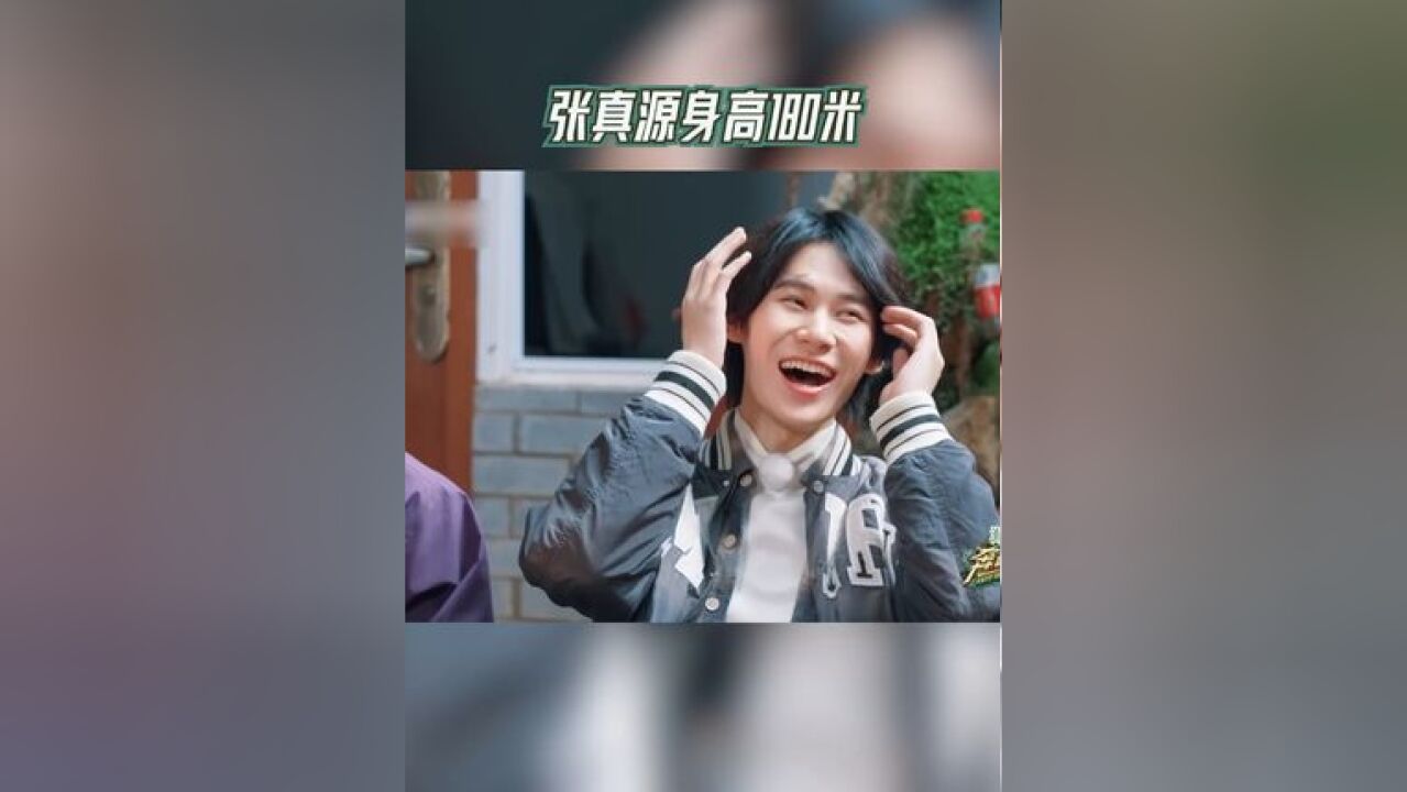 奔跑吧 张真源身高180米