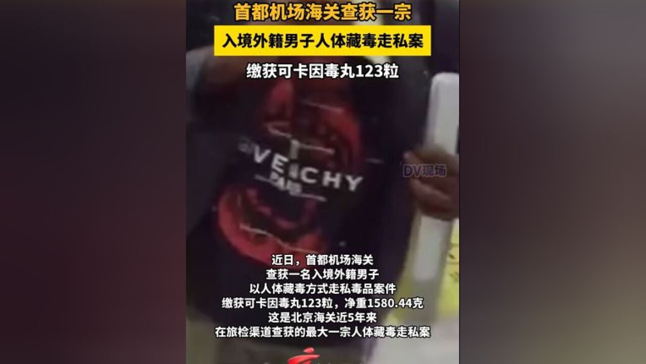 首都机场海关查获一宗入境外籍男子人体藏毒走私案,缴获可卡因毒丸123粒,净重1580.44克