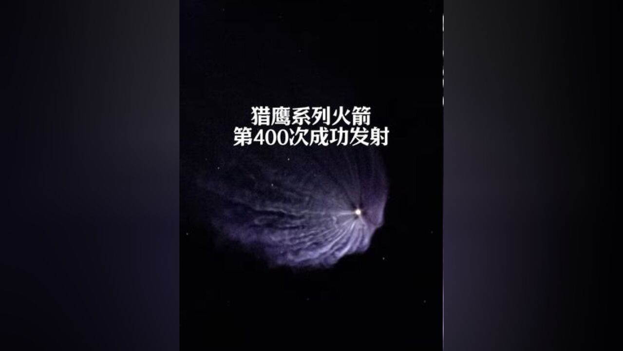 在一场看似平淡无奇的发射中,SpaceX一连串的纪录被打破:单月15次轨道发射;累计第400次成功发射,第375次成功回收