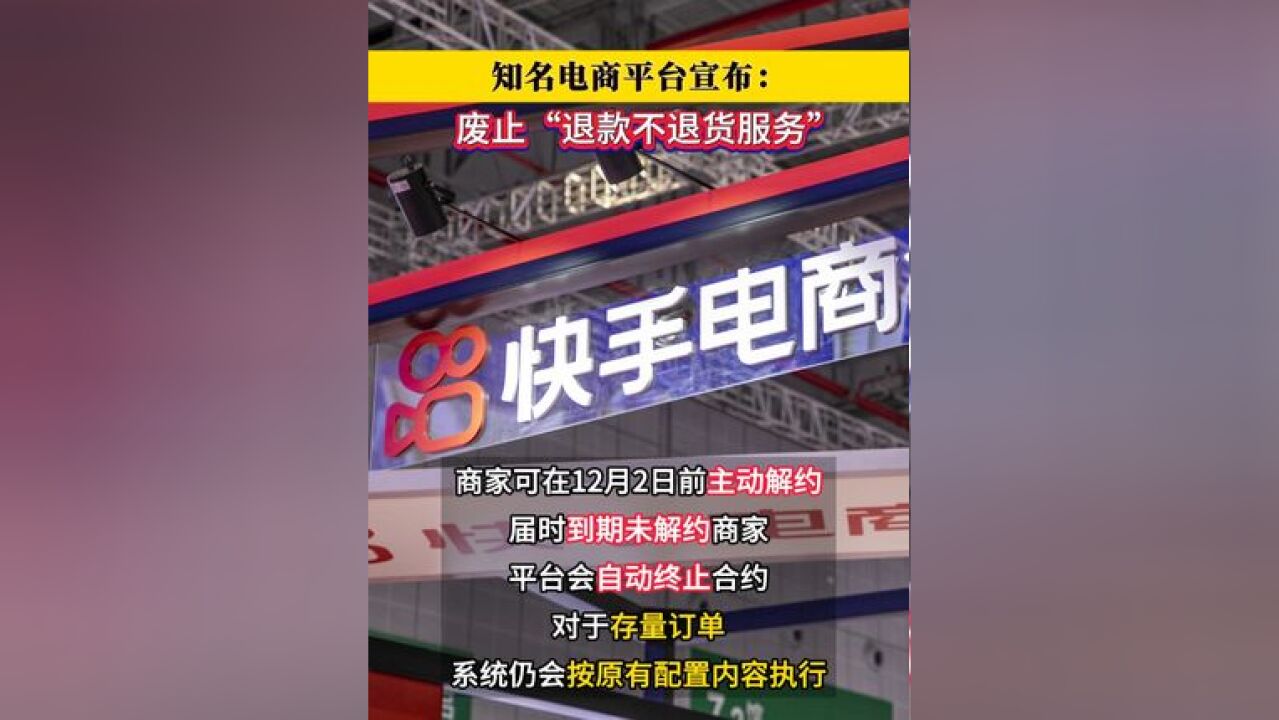 知名电商平台宣布:废止“退款不退货服务”