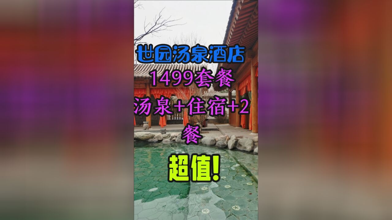 北京居然有这么棒的汤泉酒店 1499一家人两餐 汤泉票住宿 太划算