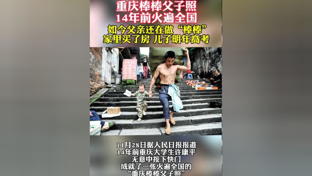 重庆棒棒父子照 14年前火遍全国 如今父亲还在做“棒棒” 家里买了房 儿子明年高考