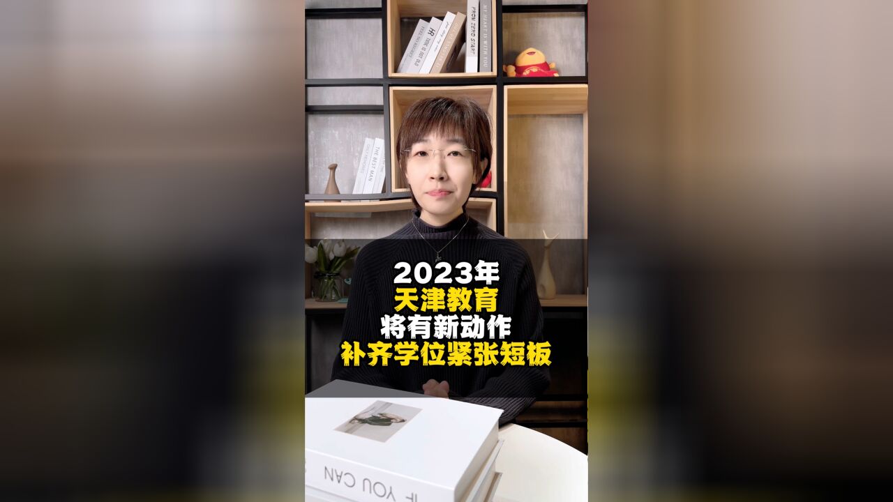 2023天津教育将有新动作!将新增义务教育学位2.2万个,新增普通高中学位8500个