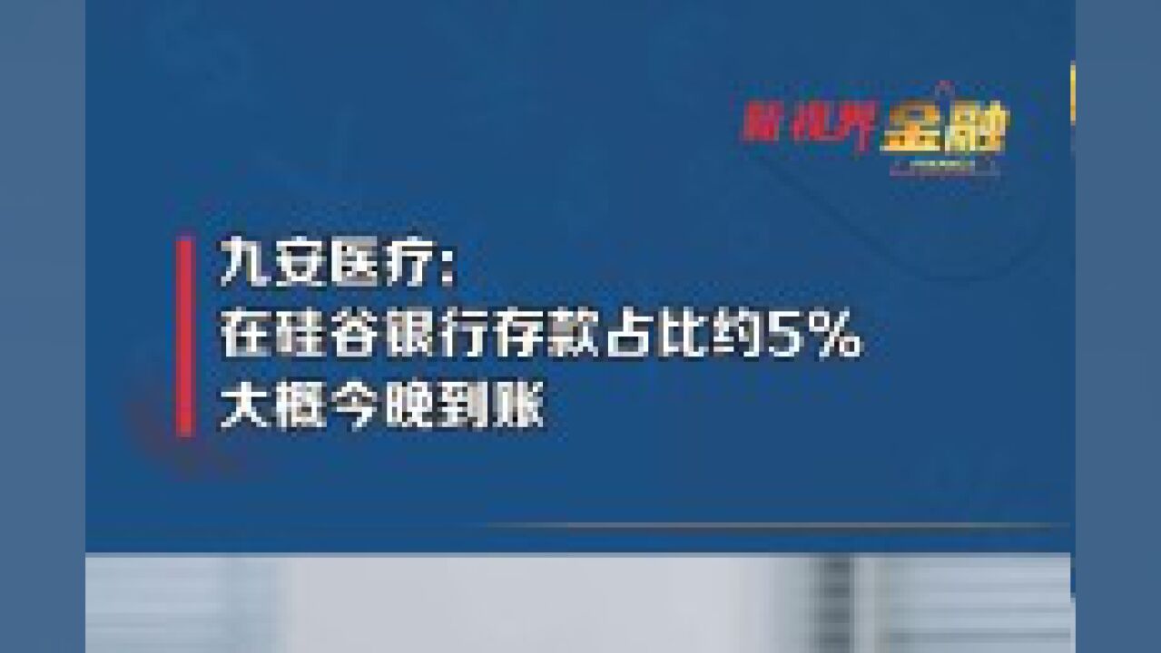 九安医疗:在硅谷银行存款占比约5%,大概今晚到账