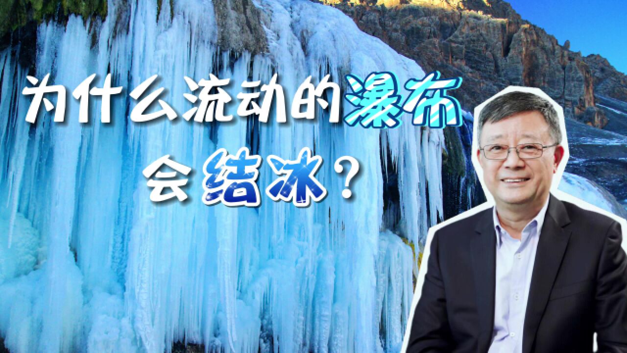 冬日里,山区景区壮观的冰瀑布是如何形成的?