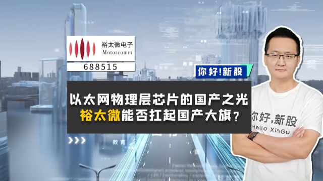 裕太微:以太网物理层芯片的国产之光,它能否扛起国产大旗?