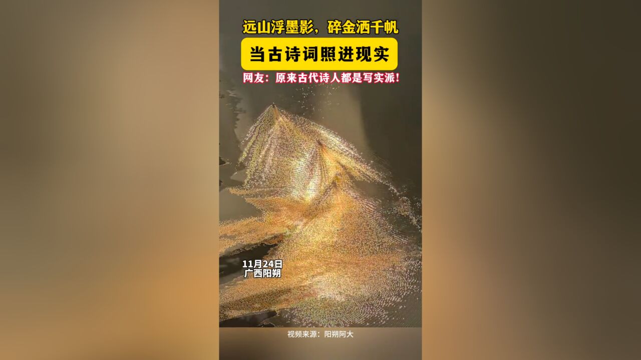 广西 阳朔.远山浮墨影,碎金洒千帆 当古诗词照进现实 网友:原来古代诗人都是写实派!