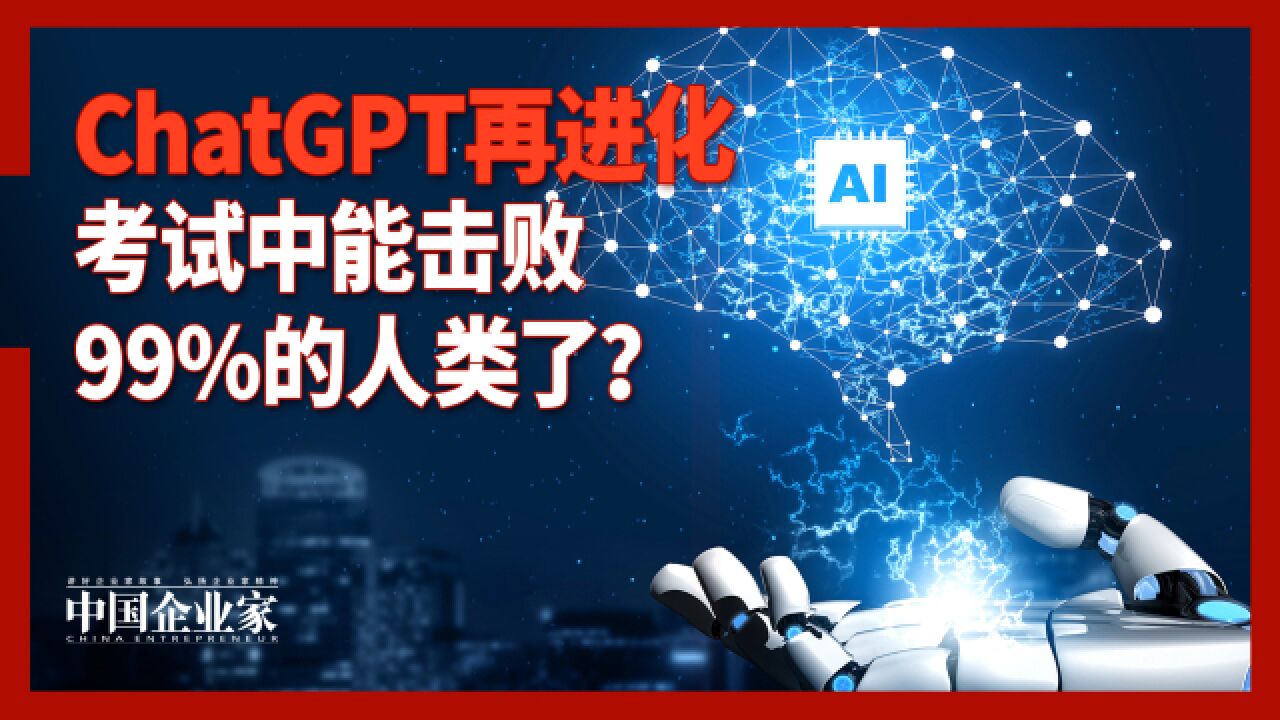 ChatGPT再进化,考试中能击败99%的人类?