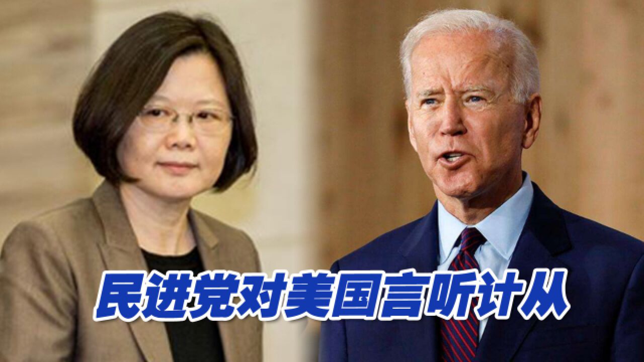 民进党对美国言听计从,才是“疑美论”深入人心的沃土